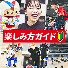 楽しみ方ガイド